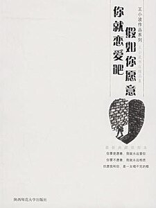 假如你愿意,你就恋爱吧