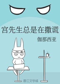 宫先生总是在撒谎