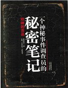 一个神秘事件调查员的秘密笔记(精装)