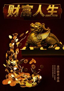 财富人生