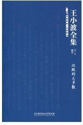 王小波全集