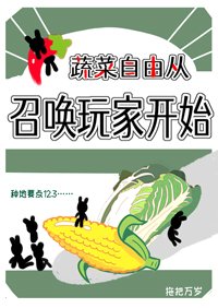 蔬菜自由從召喚玩家開始