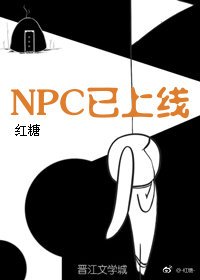 NPC已上钩