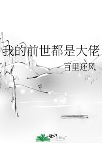 我的前世都是大佬