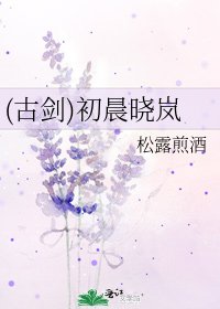 (古剑)初晨晓岚
