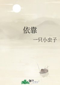 依靠