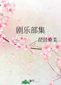剧乐部集