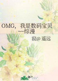 OMG,我是数码宝贝~~综漫
