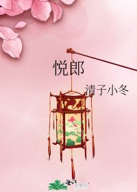 悦郎