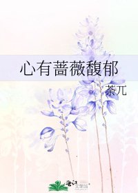 心有蔷薇馥郁