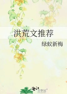 洪荒文推荐