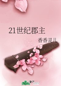 21世紀郡主