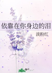 依靠在你身边的泪
