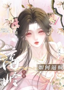 引幽高冷世子做替绅候