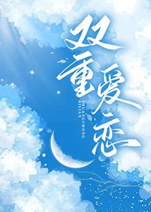 雙重愛戀