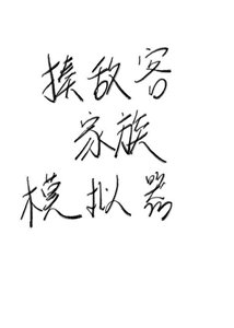 揍敌客家族模拟器