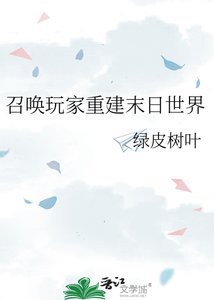 召唤玩家重建末日世界