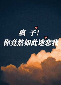 疯子!你竟然如此迷恋我