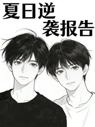 夏日逆行報告