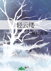 轻云缕