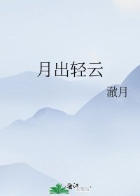 月出轻云
