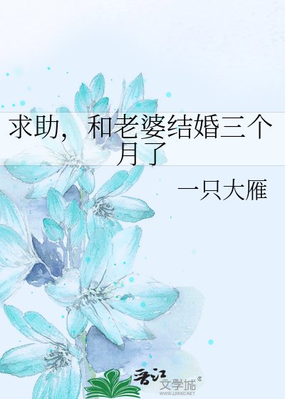 求助，和老婆结婚三个月了