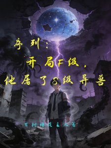 序列:开局F级,他屠了S级异受